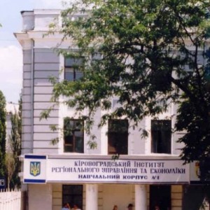 Кировоградский институт регионального управления и экономики КИРУЭ